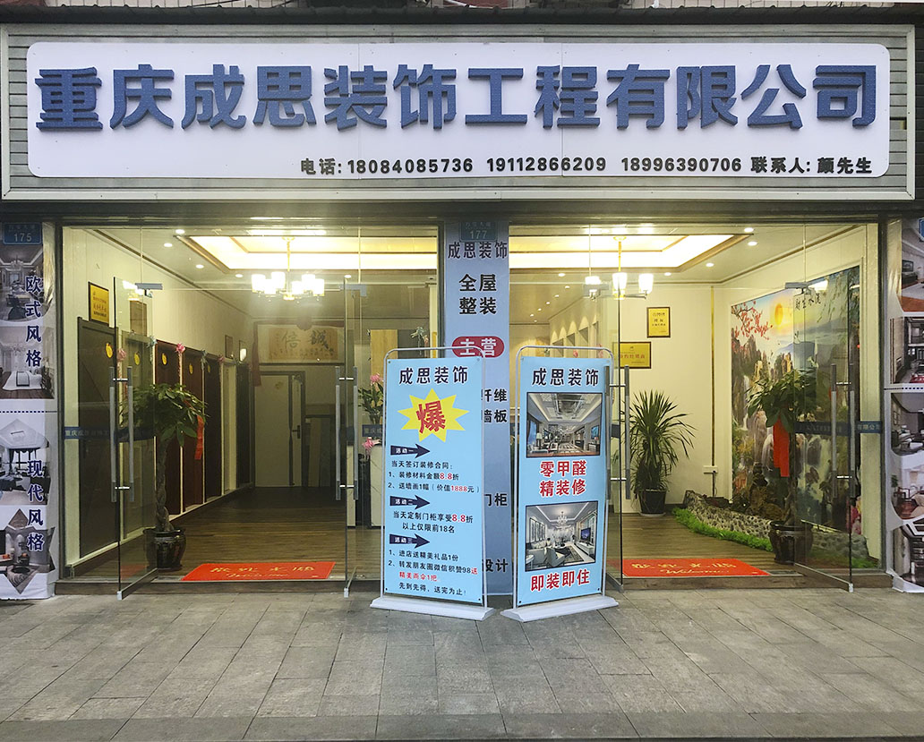 重慶成思裝飾工程有限公司門頭